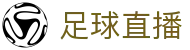 足球直播_足球赛事高清直播观看_中文解说直播